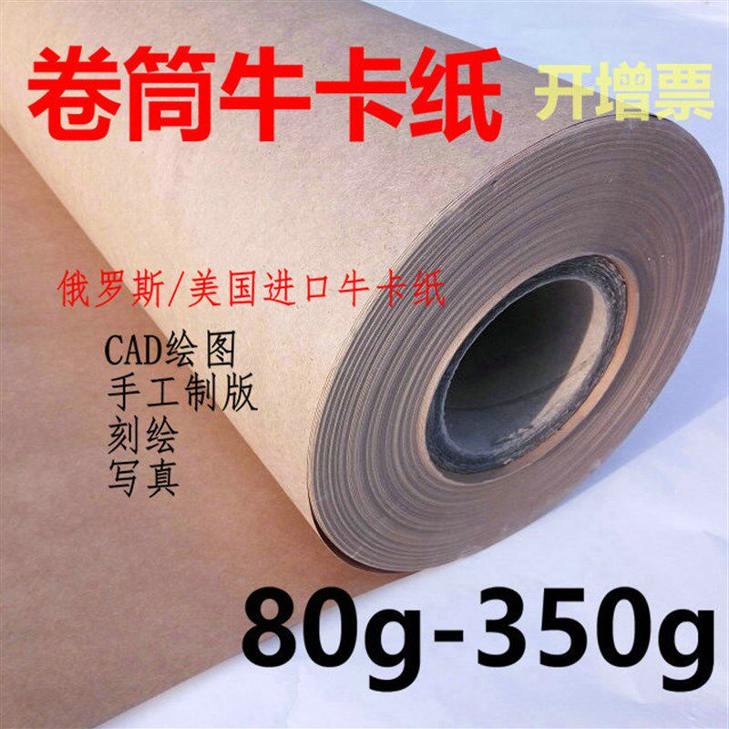 80g120克350g卷筒制版牛皮卡纸整卷服装打版纸刻字大张定制包装纸