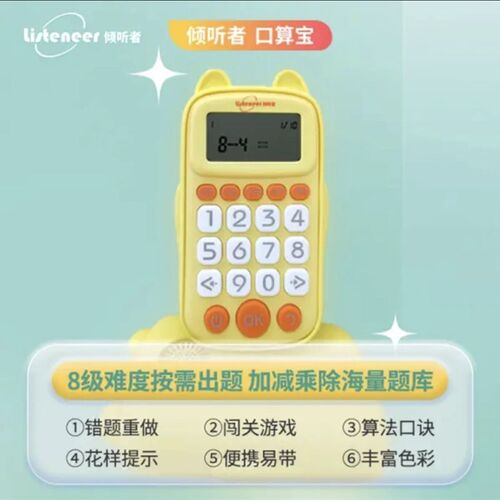 倾听者口算宝学龄前小学儿童口算V练习机计算器
