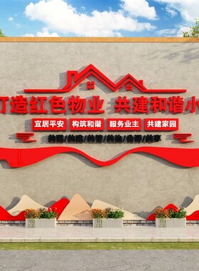 红色物业文化f墙办公室小区宣传服务中心标识牌公司前台售楼处背