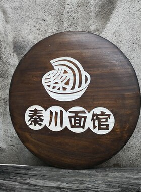 门牌定制挂牌木质招n牌定制实木牌牌匾指示牌广告牌包厢牌立体凸