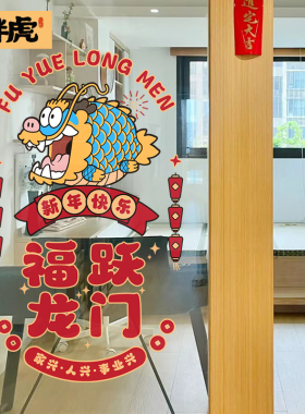 2024年龙年窗贴l纸新年装饰门贴五福临门商场春节店铺布置福字墙