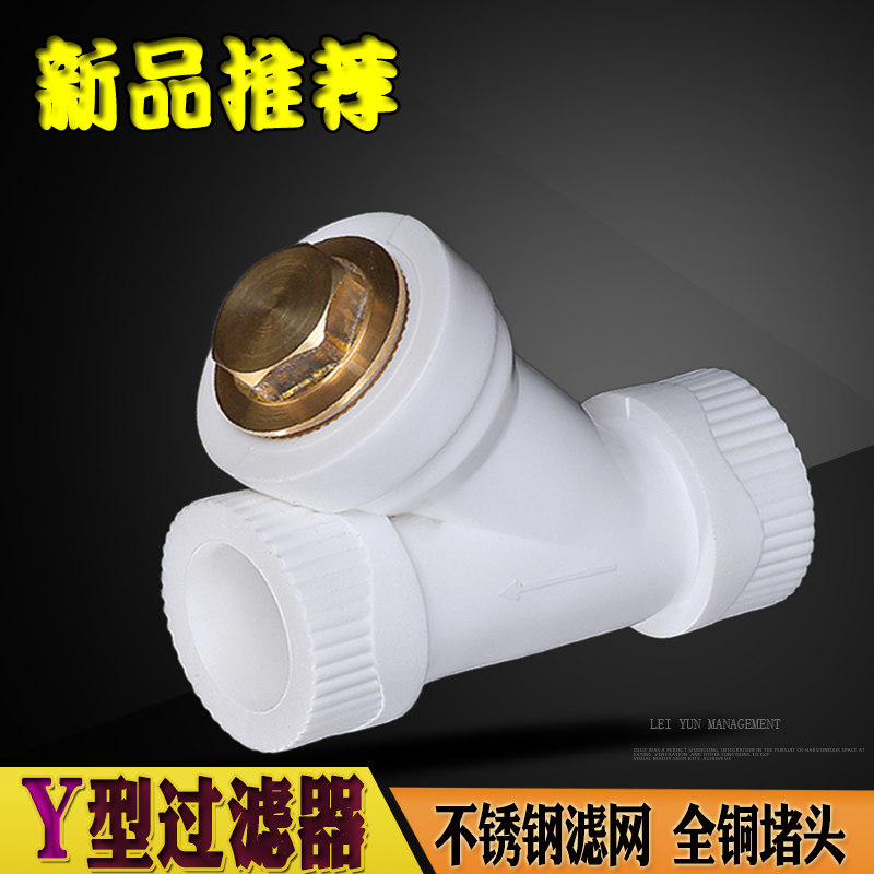 热熔PPR接头Y型过滤器铜帽不锈钢滤网4分6分1寸20405063水暖管件