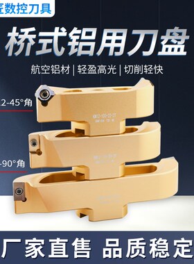 铝用桥式铣刀盘数控1604高光2刃45/90度iso30BT40HSK飞铝合金刀盘