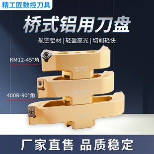 铝用桥式铣刀盘数控1604高光2刃45/90度iso30BT40HSK飞铝合金刀盘