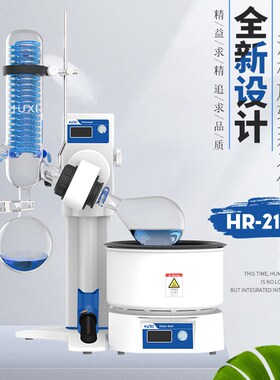【沪析】HR-21A/M浓缩提纯结晶蒸发器手动自动实验室旋转蒸发仪