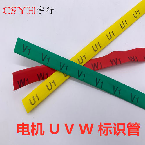 电机号码热缩管 印字UVW热缩管接地标识电机套管代印字电机标识管