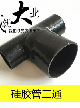 硅胶管三通定制黑色加厚耐高温高压编织定制工业级夹布硅橡胶管