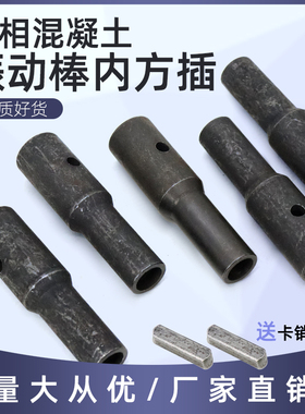 单相混凝土振动棒配件内方插220V震动振捣棒电机防脱防逆套方插销