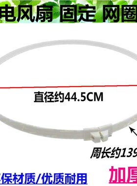机灵电风扇网圈 塑料胶圈 网箍落地立式电扇 固定FS40配件140CM