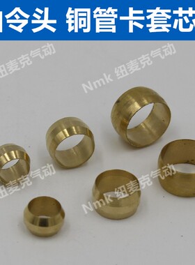油令头PB密封圈铜卡圈介子内卡铜圈卡套接头芯子4 6 8 10 12 16mm
