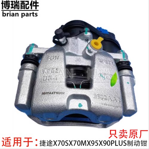 原厂奇瑞捷途X70SX70MX95X90PLUS制动钳刹车分泵后电子手刹卡钳泵