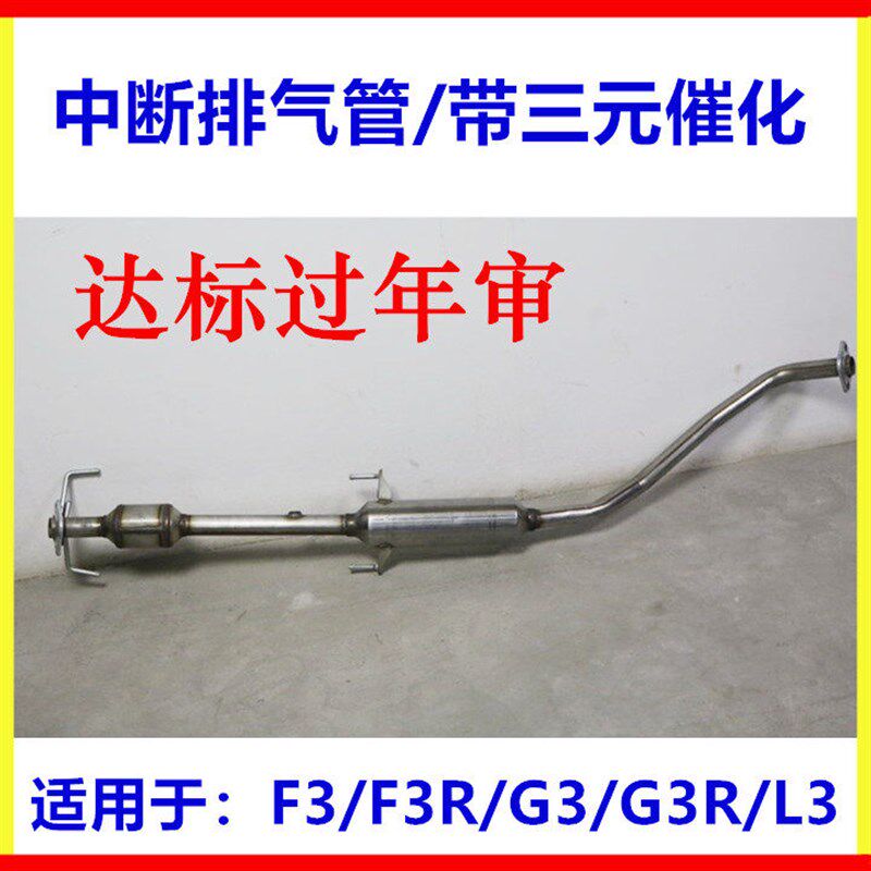 适用于比亚迪F3排气管中节 三元催化器 消声器中段 F3R G3 L3烟筒