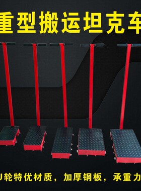 包邮搬运小坦克搬运坦克车重物移位器360度旋转万向地牛起重工具