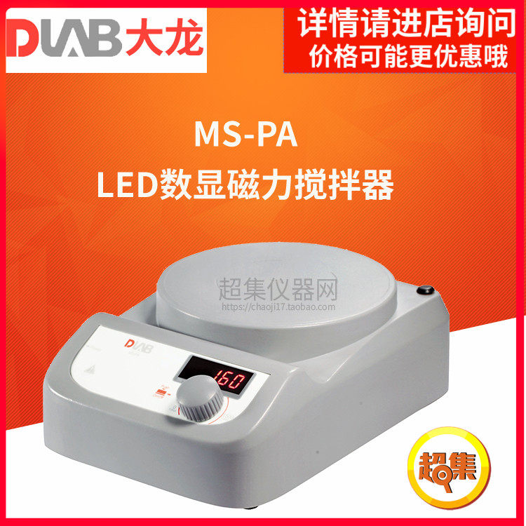 DLAB大龙MS-PA/PB LED/刻度实验室小型数显磁力搅拌器3升,农用物资,苗木固定器/支撑器,淘宝优惠券,粉丝福利购,淘宝优惠卷