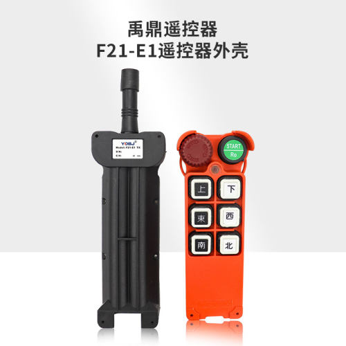 禹鼎遥控器工业无线遥控器 天车起重机F21-E1遥控器手柄外壳