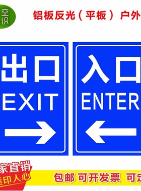 出口入口指示牌停车场标志牌指示牌左转右转道路标牌警示牌定制铝