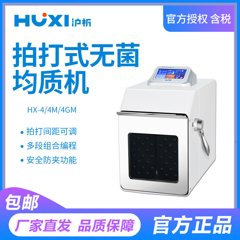 【沪析】拍打式无菌均质机HX-4消毒杀菌混合器均质袋实验室均质机,农用物资,苗木固定器/支撑器,淘宝优惠券,粉丝福利购,淘宝优惠卷