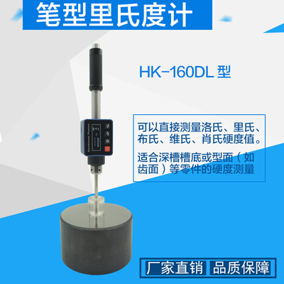 HK-160DL笔式高精度里氏硬度计便携式金属硬度硬度计洛布维氏
