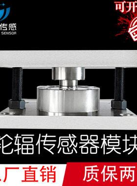 轮辐式称重传感器模块大高位料仓槽罐反应釜称重荷重测力压力模块