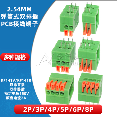 KF141R/V-2 3 4 5 6 8P弹簧式PCB接线端子2.54mm间距双排直插卧插