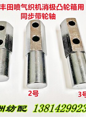 喷气织布机配件丰田织机凸轮箱张紧轮同步带轮轴J2102-23020-00