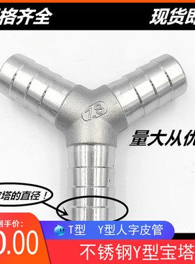 304不锈钢Y型宝塔软管三通皮管三通接头T型人字三通水管接头20 25