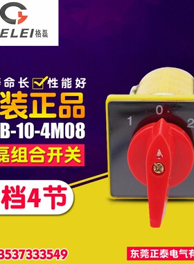 GELEI/格磊组合开关 HZ5B-10/4M08 万能转换开关 旋转开关 3档4节