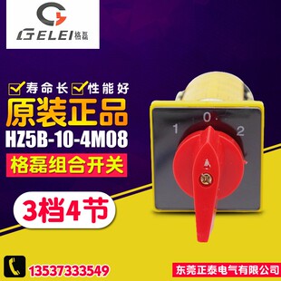 HZ5B 格磊组合开关 3档4节 万能转换开关 旋转开关 4M08 GELEI