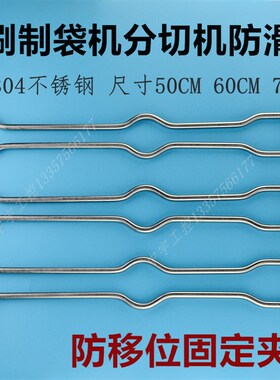 制袋机复合机收放卷防滑叉子 夹料不锈钢夹子 吹膜机收料纠偏挡杆