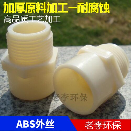 【高品质】塑料水管阀配件 DN15/20/25/32/40ABS塑料外丝螺纹接头