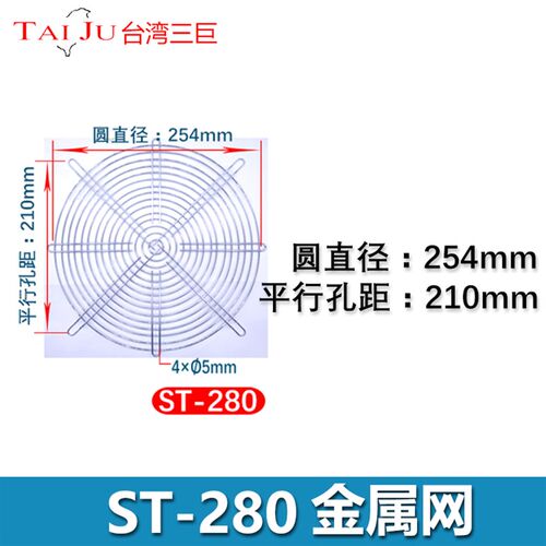 【TAIJU 台湾三巨】轴流风机散热风扇金属防护网罩 铁丝网 ST 280