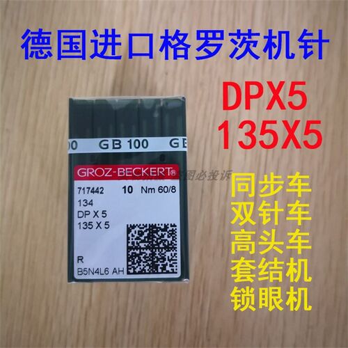 德国格罗茨机针DP*5 135X5 钮门车 平双针套结机锁眼机针 打枣机