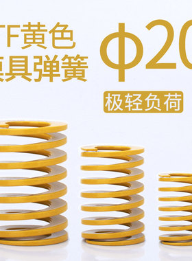黄色弹簧 模具弹簧 矩形弹簧日标弹簧 (TF) 20*25~20*200 轻荷重