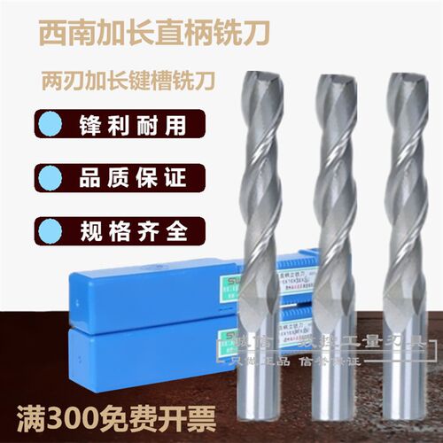 西南索威特 超硬加长直柄键槽铣刀11 12 13 14 15 16 17 18mm二刃