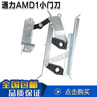 通力电梯配件 电梯门刀通力AMD1小门刀 通力电梯门刀 轿门门刀