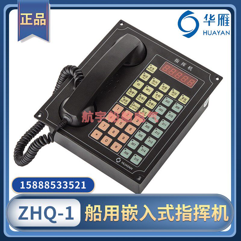 船用数字指挥器ZHQ-1嵌入式ZHG-1壁挂式程控自动电话机指挥机华雁