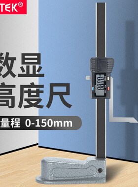 数显高度尺0-150mm木工台锯高度游标卡尺不锈钢高度划线尺0.01mm
