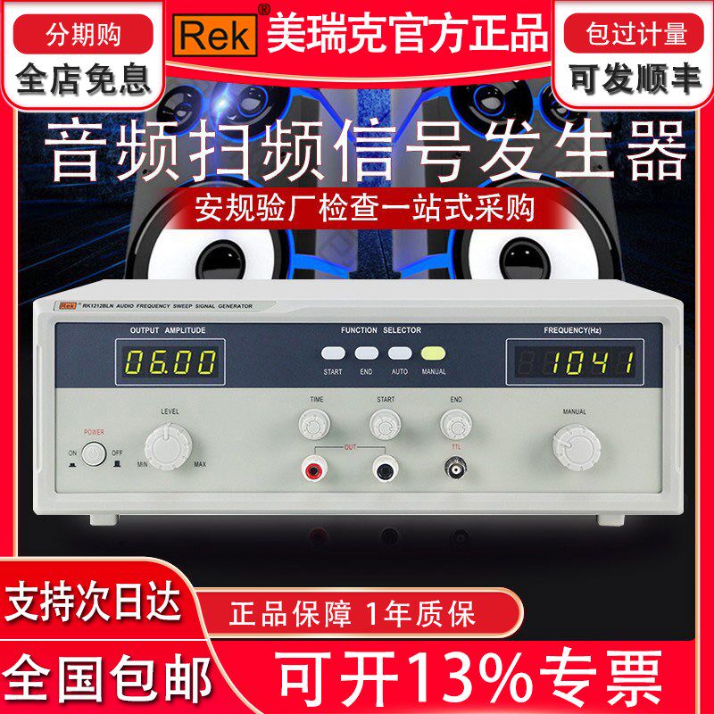 ReK美瑞克音响扬声器测试仪器RK1212BLN音箱扫频信号发生器材
