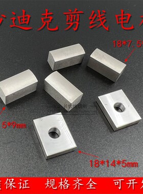 沙迪克牺牲电极剪线电极沙迪克下侧电极18X7.5/8.5X9mm 18X14X5mm