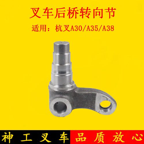 叉车羊角后桥转向节转向部件转向轴头分左右适用杭叉A30 A35 3吨