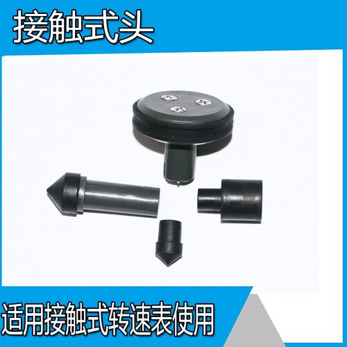 接触转速表橡胶件/转速表配件/转速测量头 接触转速表DM6235P