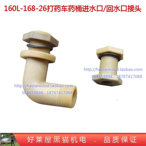 160升L 168配26型喷雾器170打药车 药桶进水口弯头回水口接头尼龙