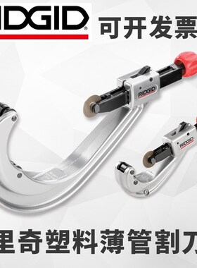美国进口RIDGID里奇PVC割管刀PE管子割刀PPR塑料复合管割刀切管器