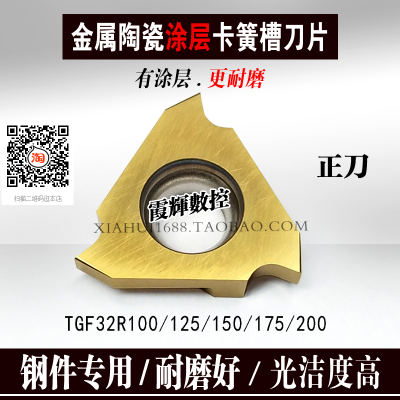 加涂层金属陶瓷立装浅槽刀片TGF32R150/100/200卡簧槽刀 光洁度高