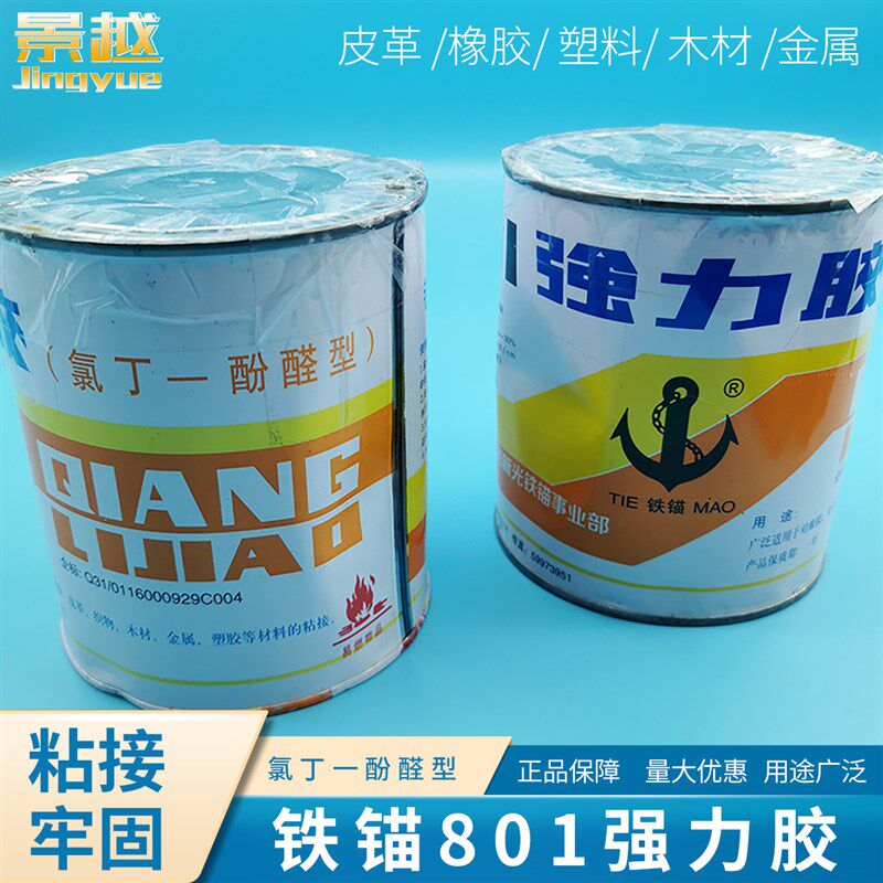 铁锚801强力胶水木材金属塑料皮革橡胶铁锚牌801多用途氯丁胶860g