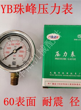ZFYB珠峰压力表 耐震压力表 抗震压力表 60表面 油压表 径向YN60