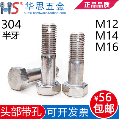 304不锈钢外六角半牙尾部带孔螺栓GB31.1螺纹打孔螺丝M12M14M16*8