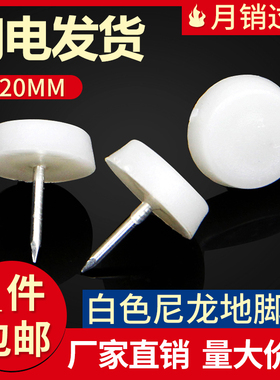 白色尼龙地脚钉 椅子脚垫桌子增高防潮地钉加厚橱衣柜垫 静音地钉