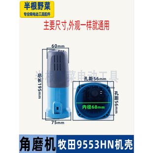 适用牧田9553HN(9555NB)角磨光机机壳9553角磨机定子外壳磨机配件