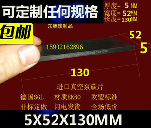 真空泵滑片 印刷机碳片碳精片 石墨片 进口真空泵碳片5X52X130MM